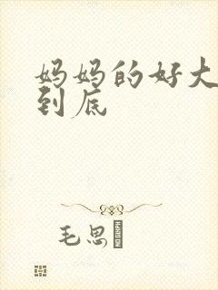妈妈的好大够不到底