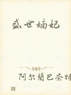 盛世嫡妃