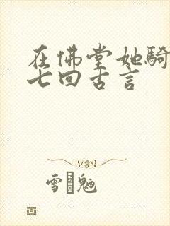 在佛堂她骑了他七回古言