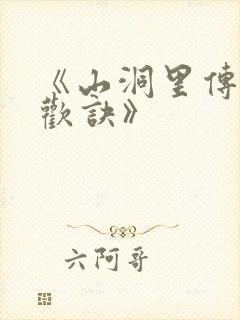 《山洞里传承合欢诀》