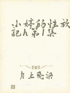 小婷的性放荡日记h第1集