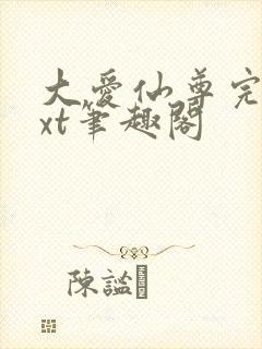 大爱仙尊完结txt笔趣阁