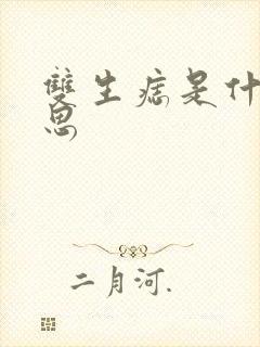 双生痣是什么意思