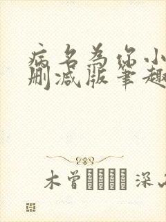 病名为你小说无删减版笔趣阁