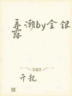 弄潮by金银花露