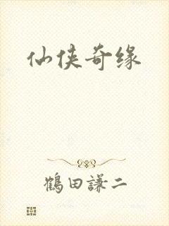 仙侠奇缘