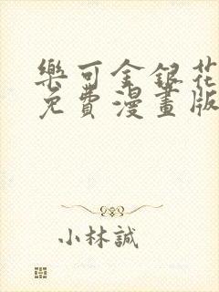 乐可金银花全文免费漫画版