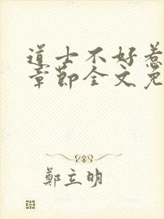 道士不好惹最新章节全文免费阅读