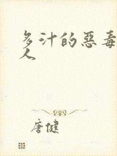 多汁的恶毒小美人