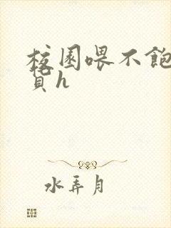 校园喂不饱的荡货h