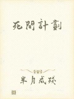 死间计划