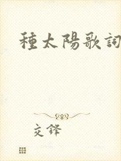 种太阳歌词