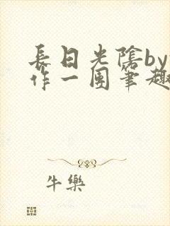 长日光阴by乱作一团笔趣阁免