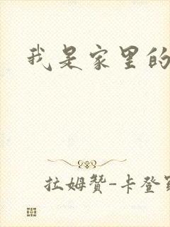 我是家里的皇帝