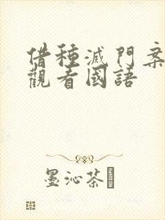 借种灭门案完整观看国语