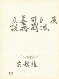 《姜可》原文小说无删减