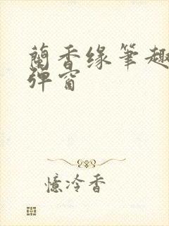 兰香缘笔趣阁无弹窗