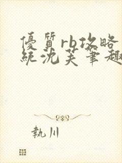 优质rb攻略系统沈芙笔趣阁最新