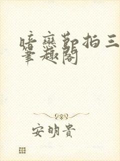 暗恋节拍三三娘笔趣阁