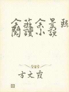 余薇余晨熙免费阅读小说