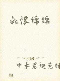 此恨绵绵