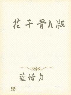 花千骨h版