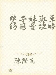 双子妹与单亲妈的恋爱攻略