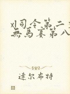 xl司令第二季无马赛第八集