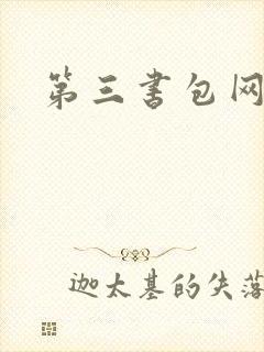 第三书包网辣文