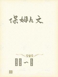 保姆h文