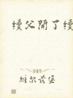 续父开了续女包