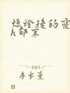 熄灯后的寝室ph郁寒封面