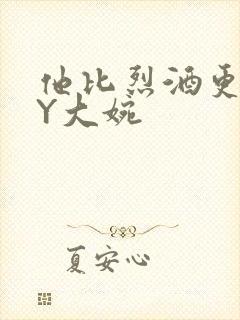 他比烈酒更撩BY大婉