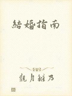 结婚指南