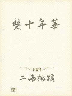 双十年华