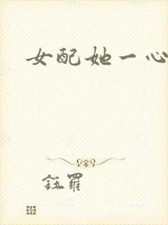 女配她一心出家