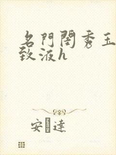 名门闺秀玉容紧致液h