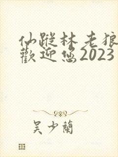 仙踪林老狼入口欢迎您2023
