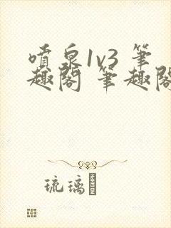 喷泉1v3 笔趣阁 笔趣阁