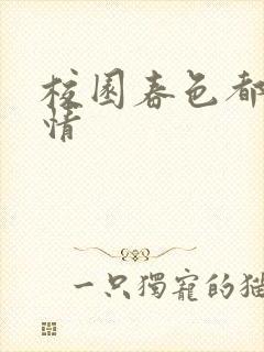 校园春色都市激情