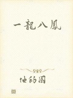 一龙八凤