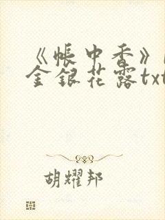 《帐中香》by金银花露txt