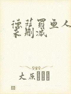 德萨罗鱼人全文未删减