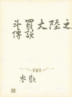 斗罗大陆之死神传说