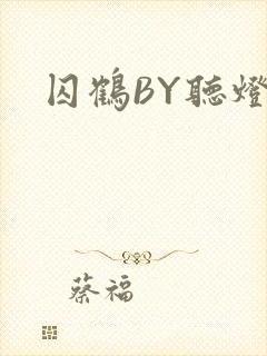 囚鹤BY听灯
