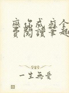 恋你成瘾全文免费阅读笔趣阁叶兮