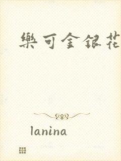 乐可金银花全文