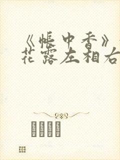 《帐中香》金银花露左相右相