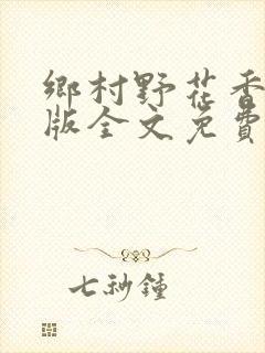 乡村野花香完整版全文免费阅读