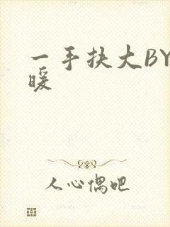 一手扶大BY泱暖